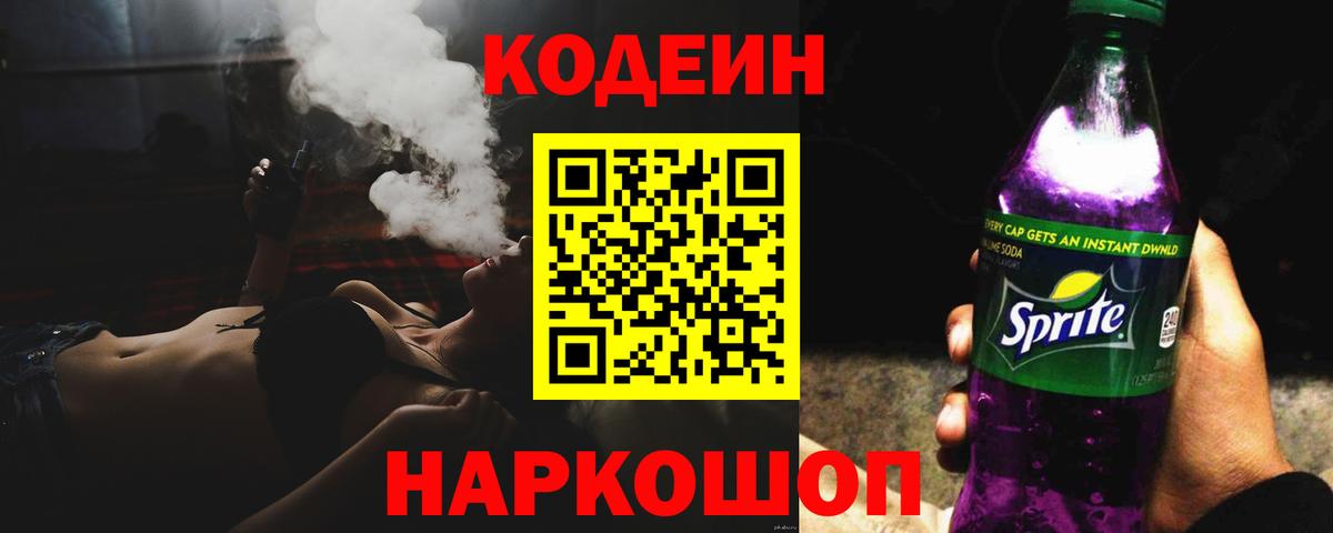 Codein напиток Lean (лин) Выкса